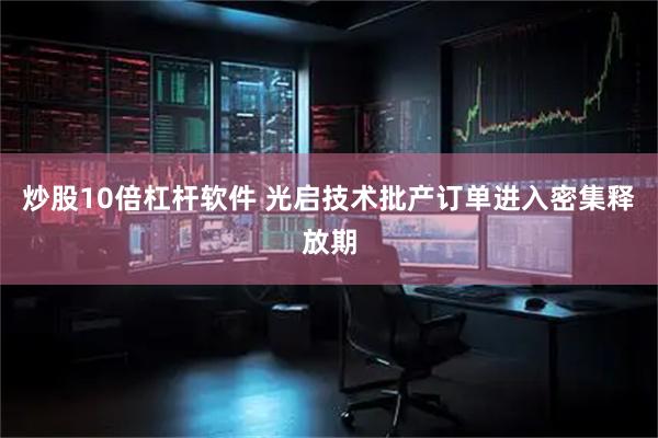 炒股10倍杠杆软件 光启技术批产订单进入密集释放期