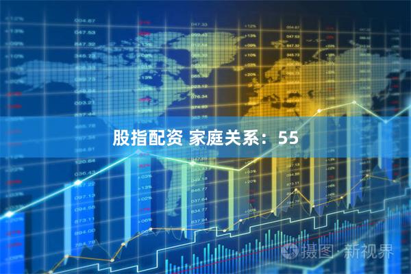 股指配资 家庭关系：55