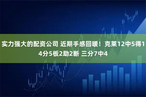 实力强大的配资公司 近期手感回暖！克莱12中5得14分5板2助2断 三分7中4