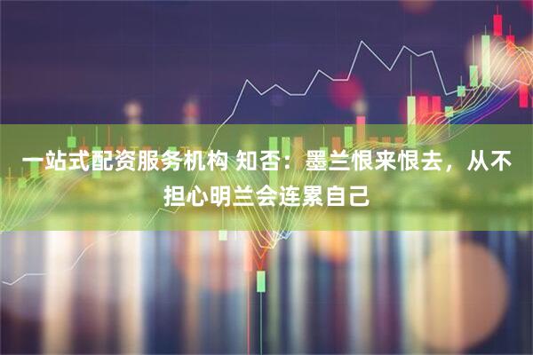 一站式配资服务机构 知否：墨兰恨来恨去，从不担心明兰会连累自己